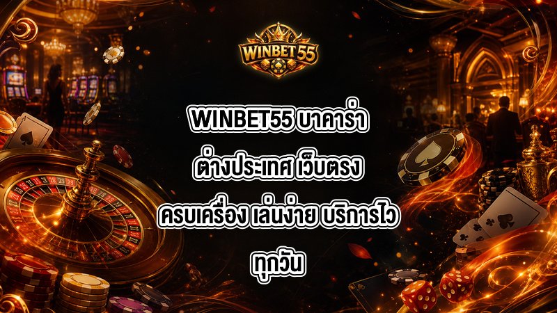 WINBET55 บาคาร่าต่างประเทศ