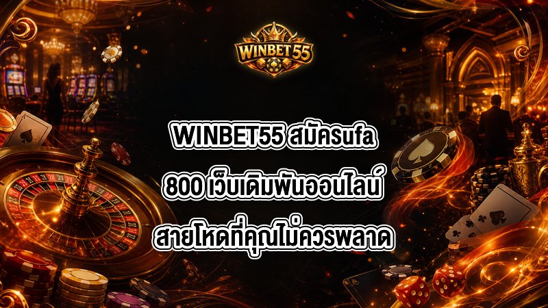 WINBET55 สมัครufa800