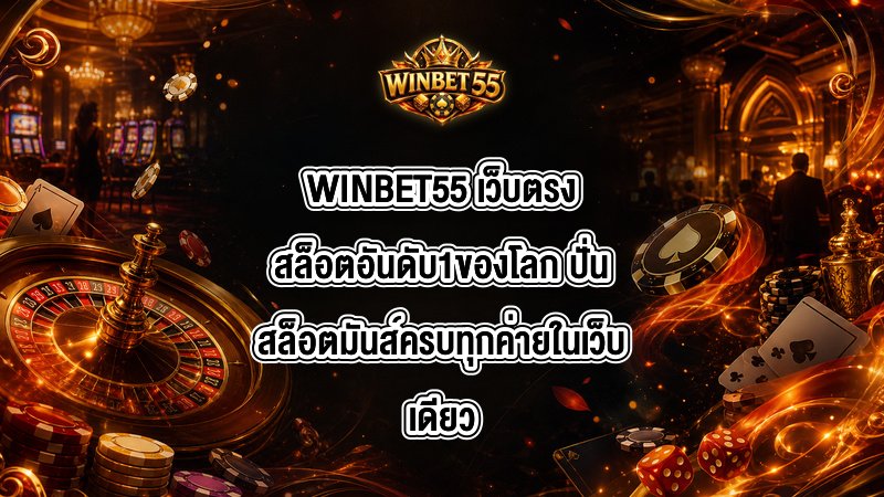 WINBET55 เว็บตรงสล็อตอันดับ1ของโลก