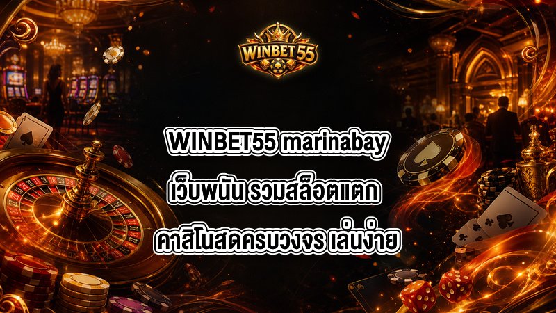 WINBET55 marinabayเว็บพนัน