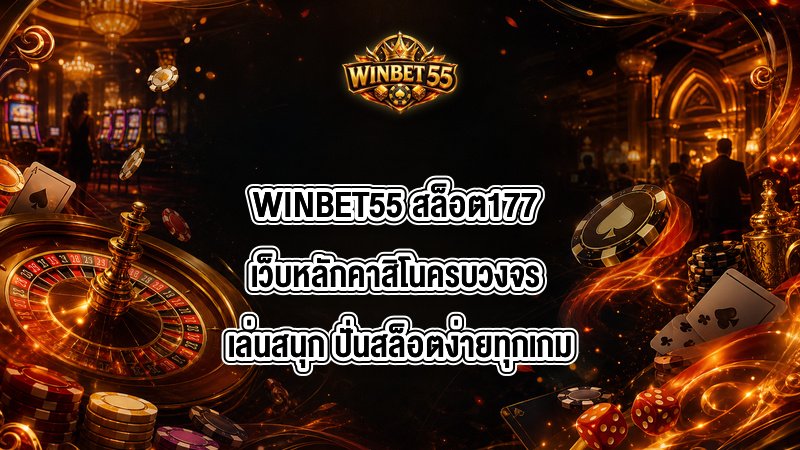WINBET55 สล็อต177